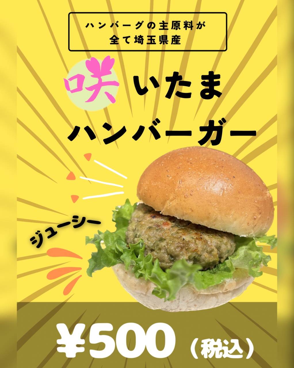咲いたまハンバーガー販売！