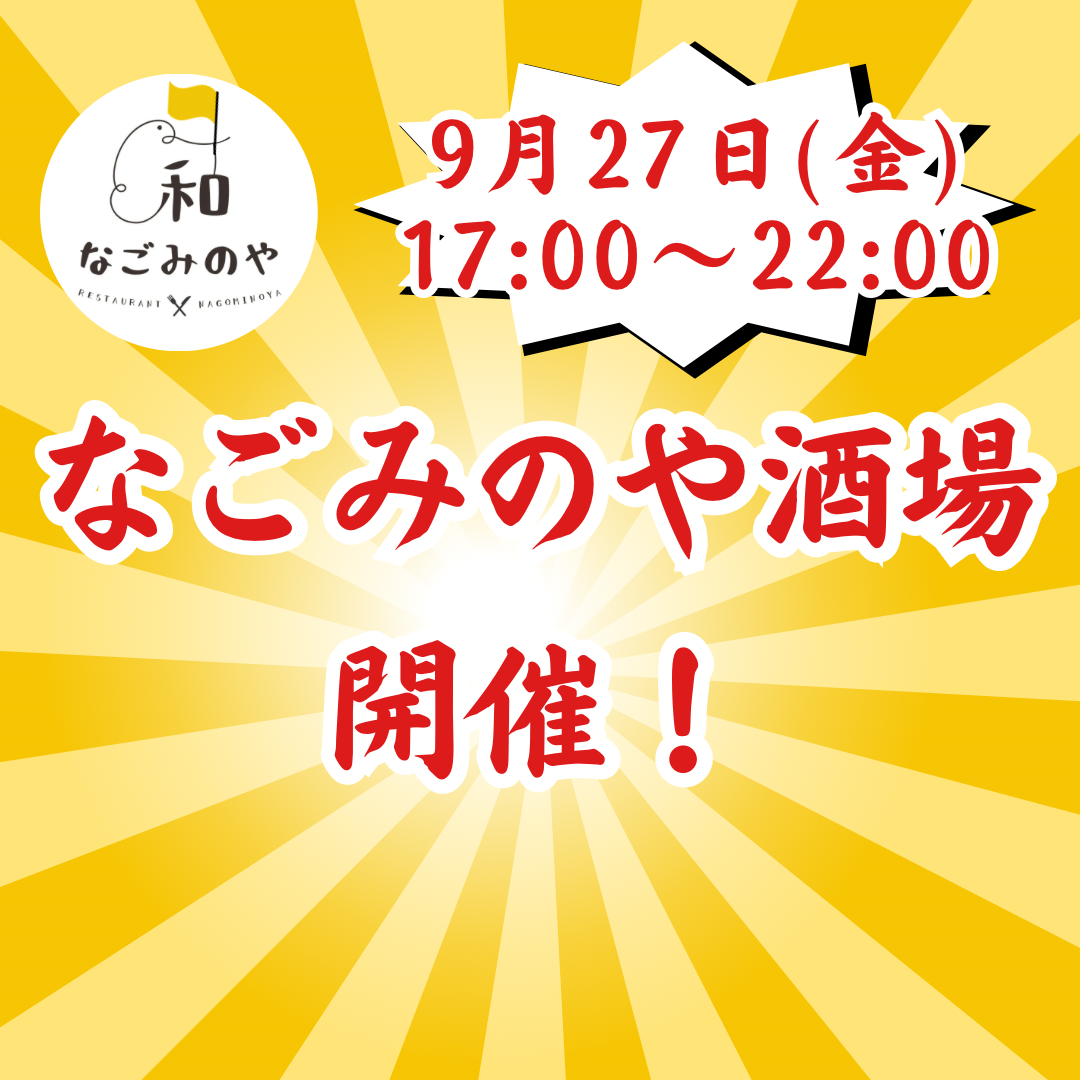 なごみのや酒場 9月27日に開催