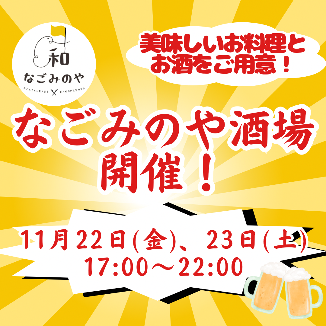 なごみのや酒場11/22(金)、23(土)開催