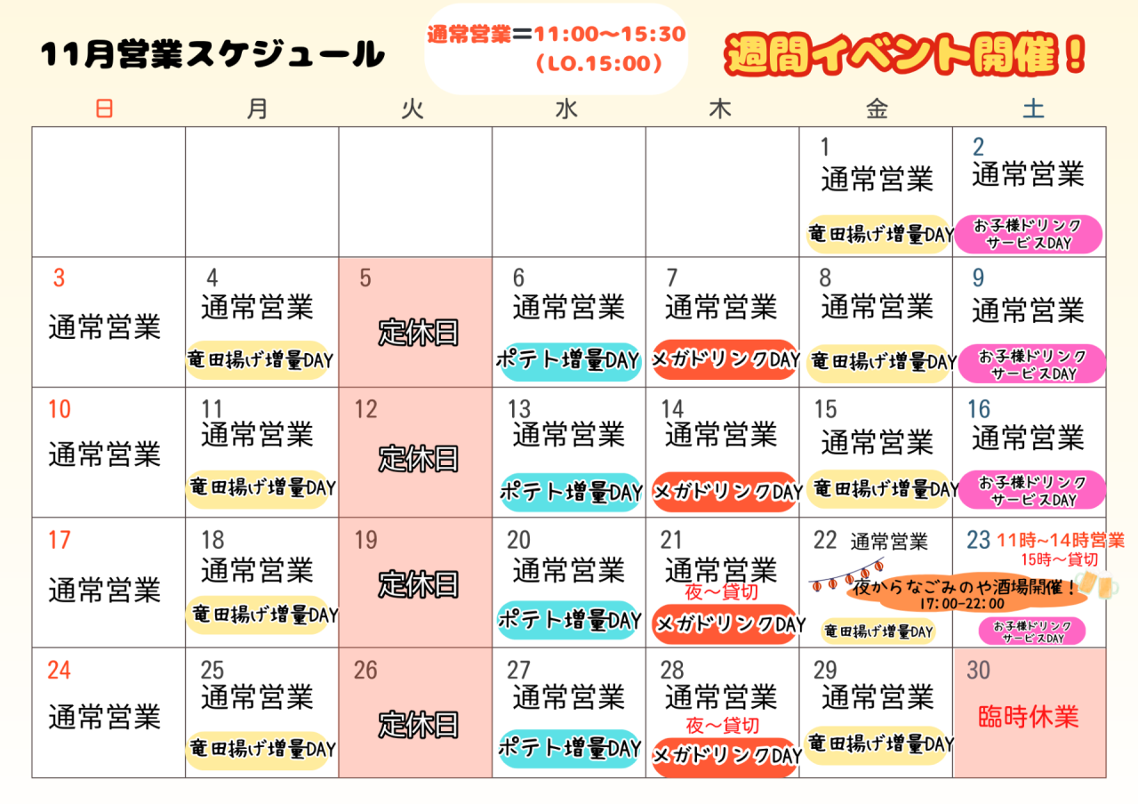 11月営業日