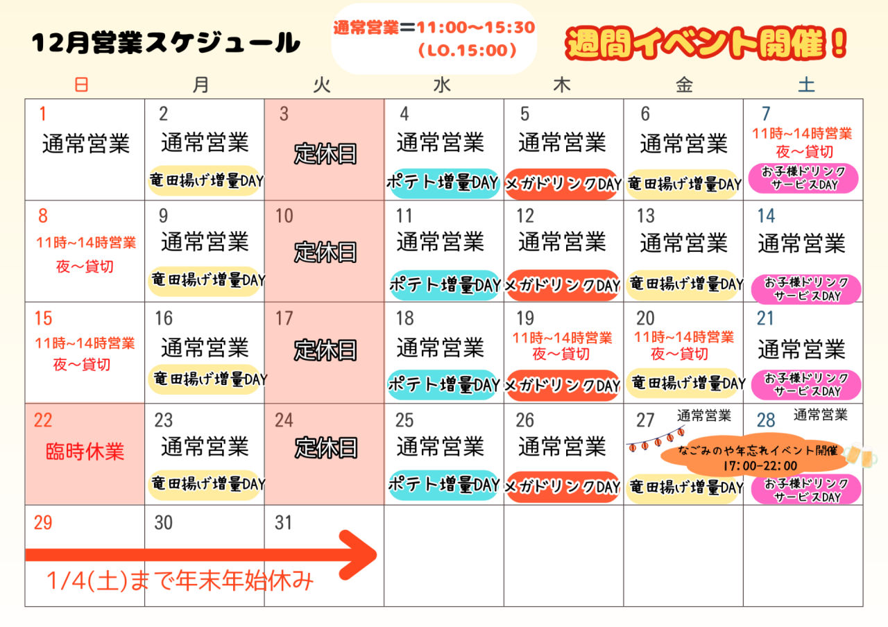 12月営業日