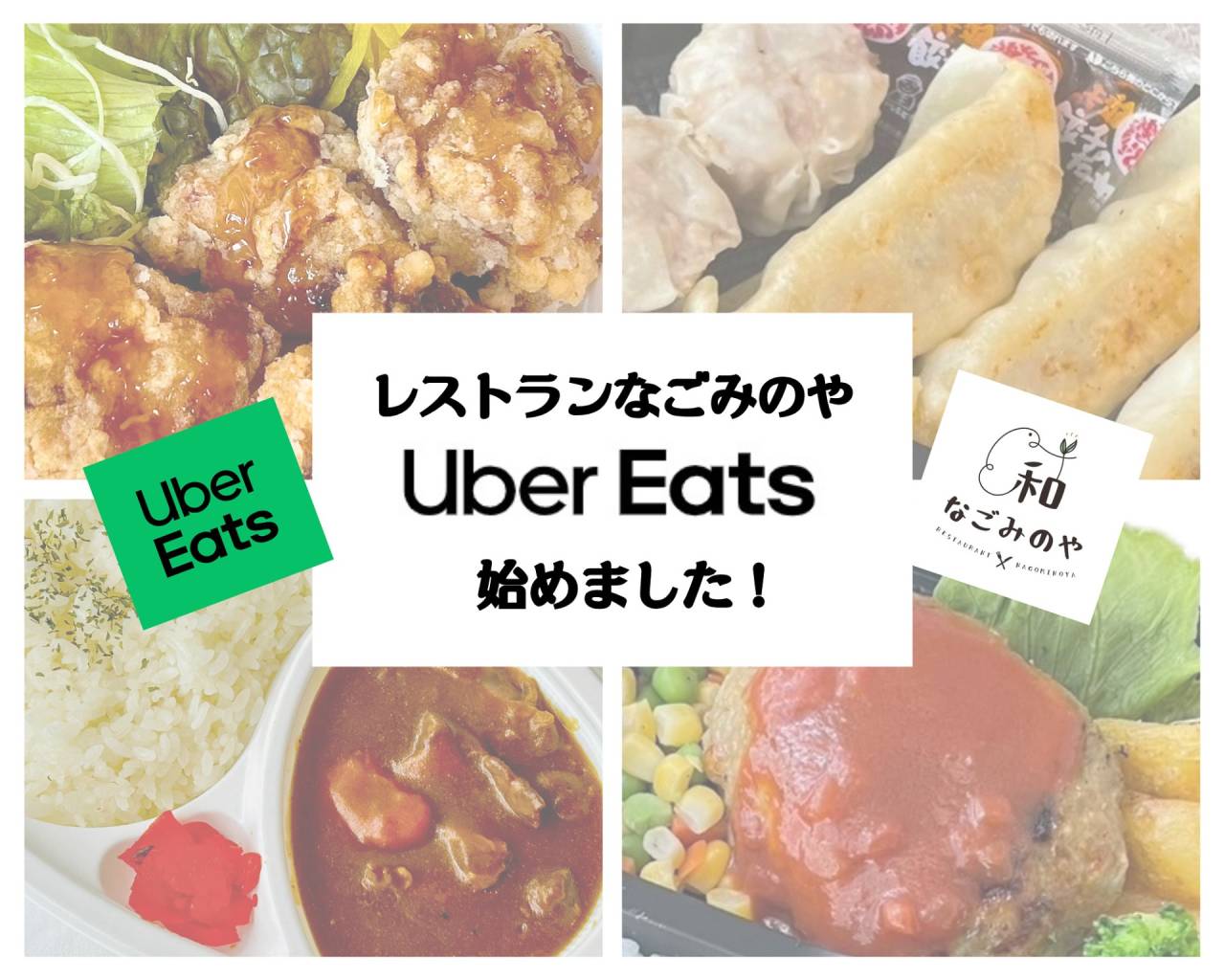 なごみのや、Uber Eatsはじめました！