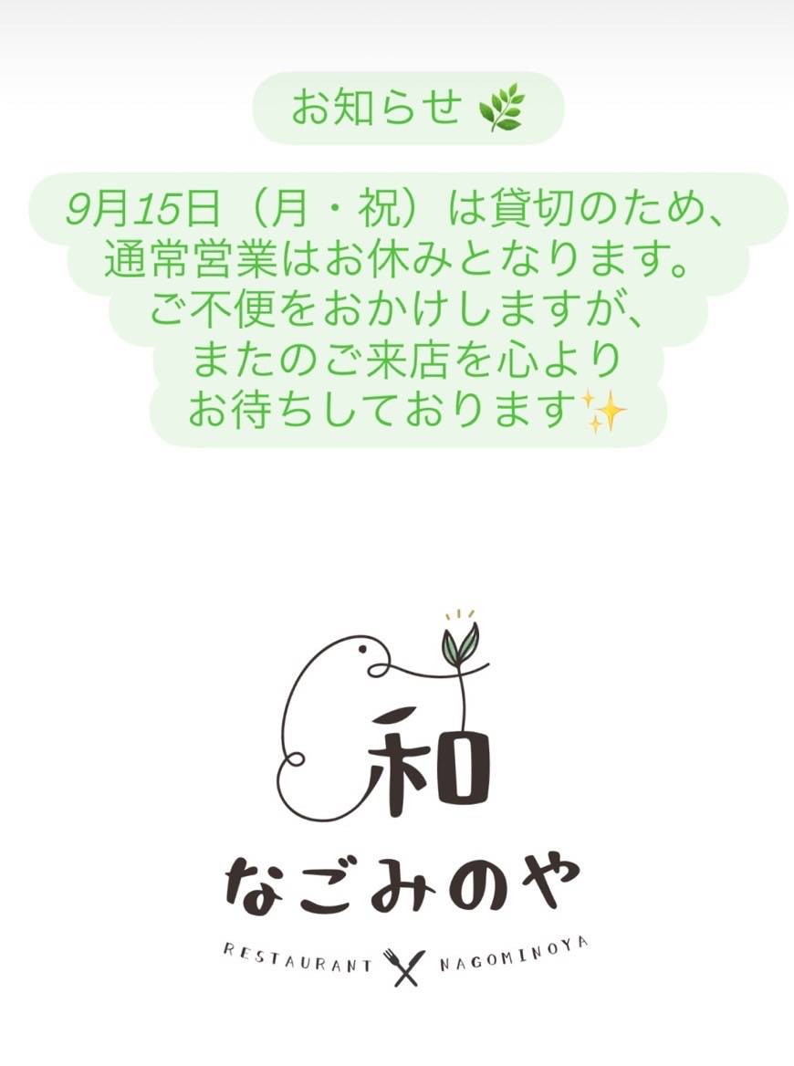9/15臨時休業
