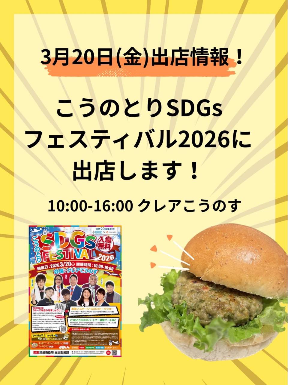 こうのとりSDGs  フェスティバル2026」に出店