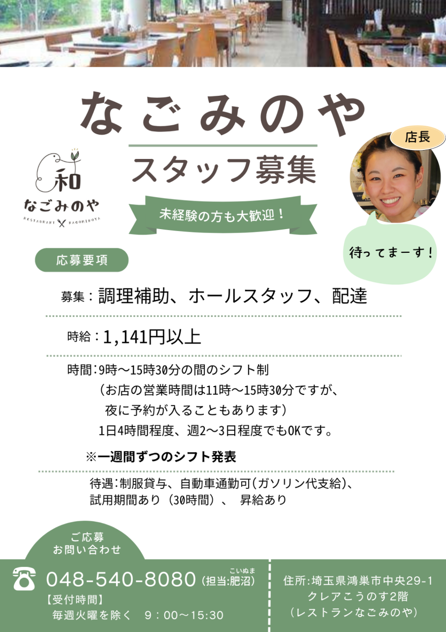 【スタッフ募集】なごみのやで一緒に働きませんか?未経験者大歓迎!