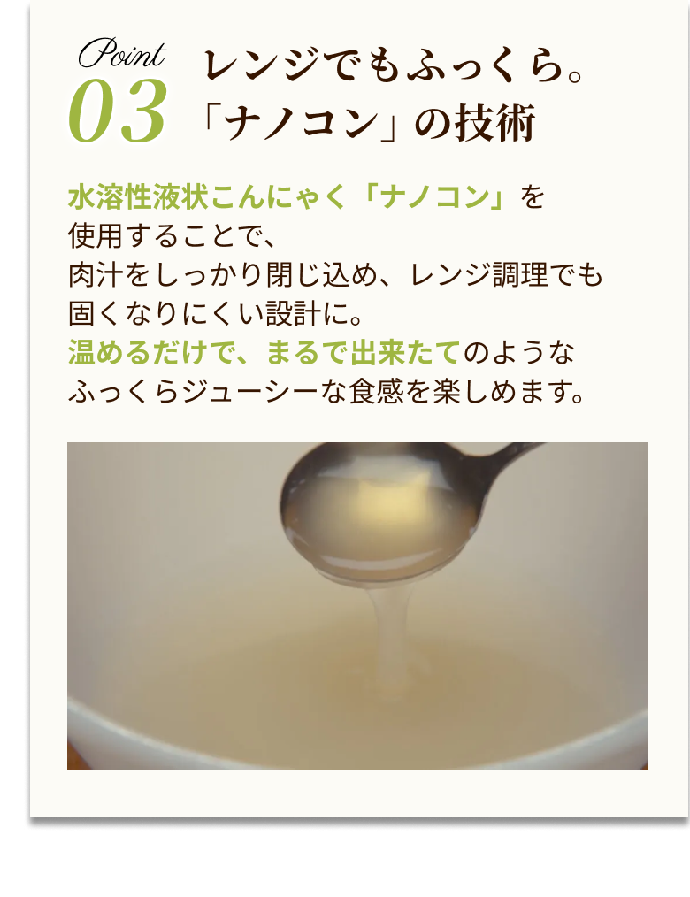 こだわりポイント3 ナノコンを使用しレンジでもふっくらジューシー