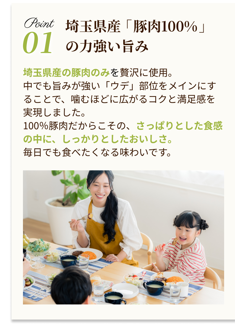こだわりポイント1 埼玉県産豚肉100％の力強い旨み