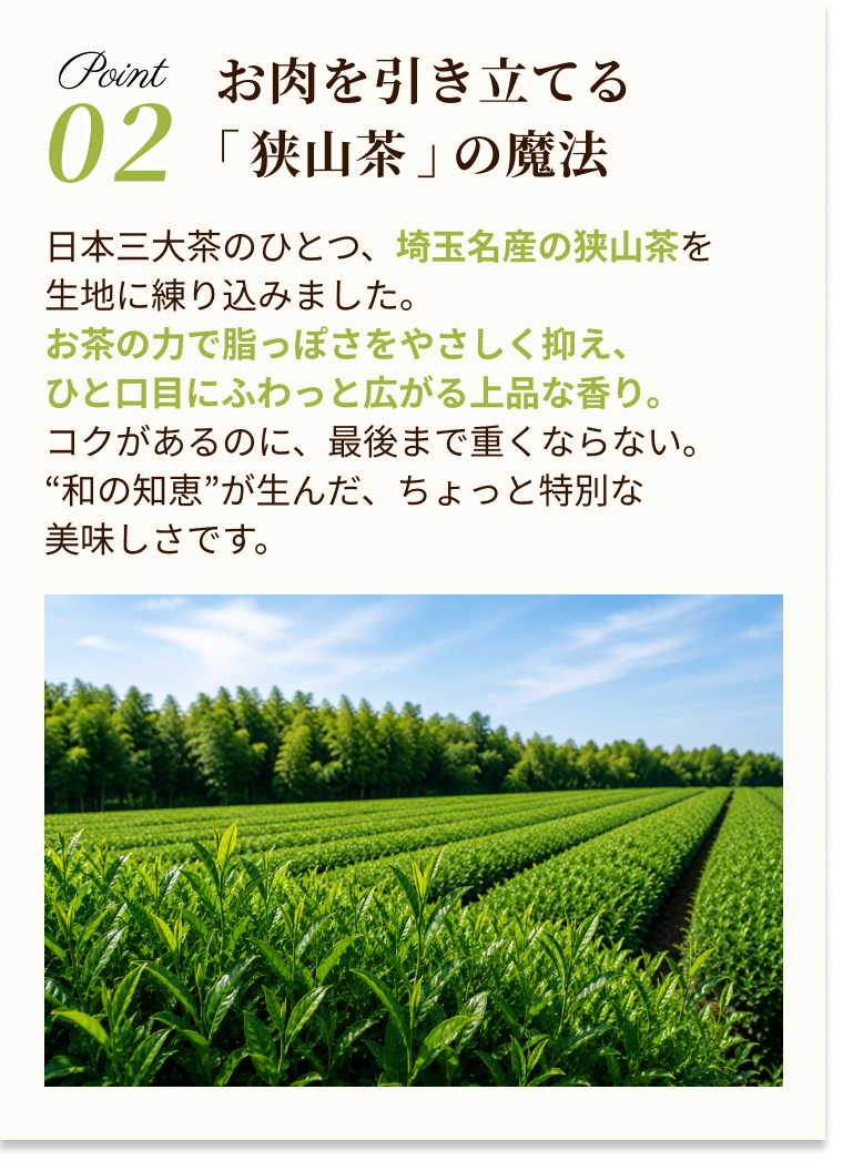 こだわりポイント2 埼玉名産の狭山茶を練り込んだハンバーグ