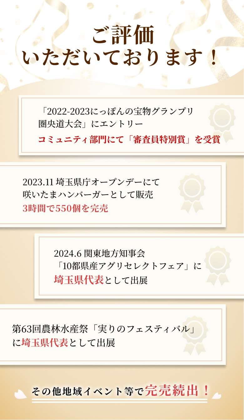 咲いたまハンバーグの受賞・販売実績。審査員特別賞受賞、埼玉県代表としてイベント出展