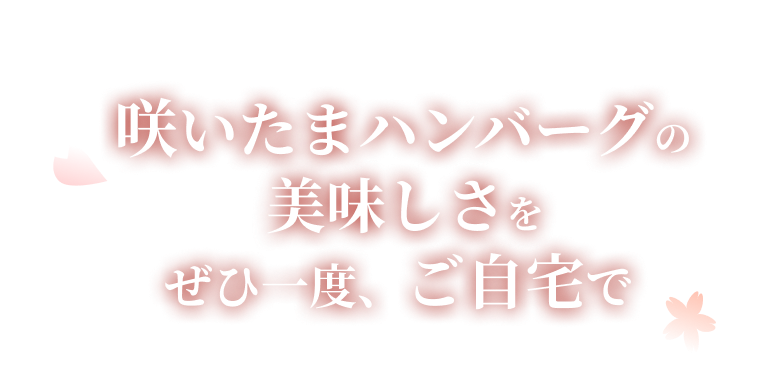 咲いたまハンバーグの美味しさをぜひ一度ご自宅で