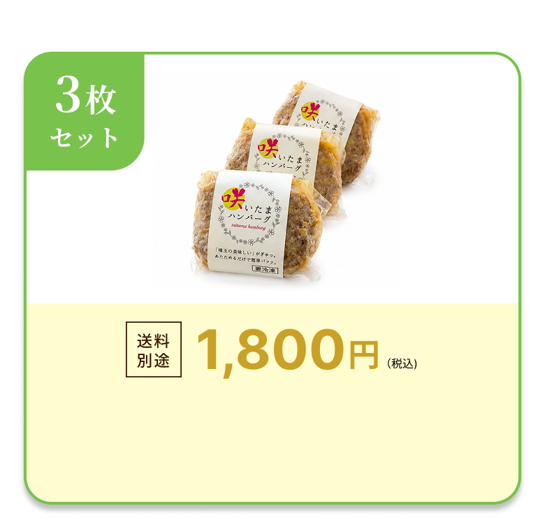咲いたまハンバーグ3枚セット 1,800円 送料別途