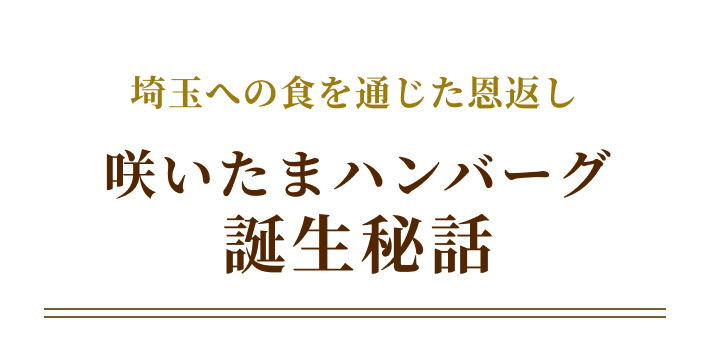 埼玉への食を通じた恩返し 咲いたまハンバーグ 誕生秘話