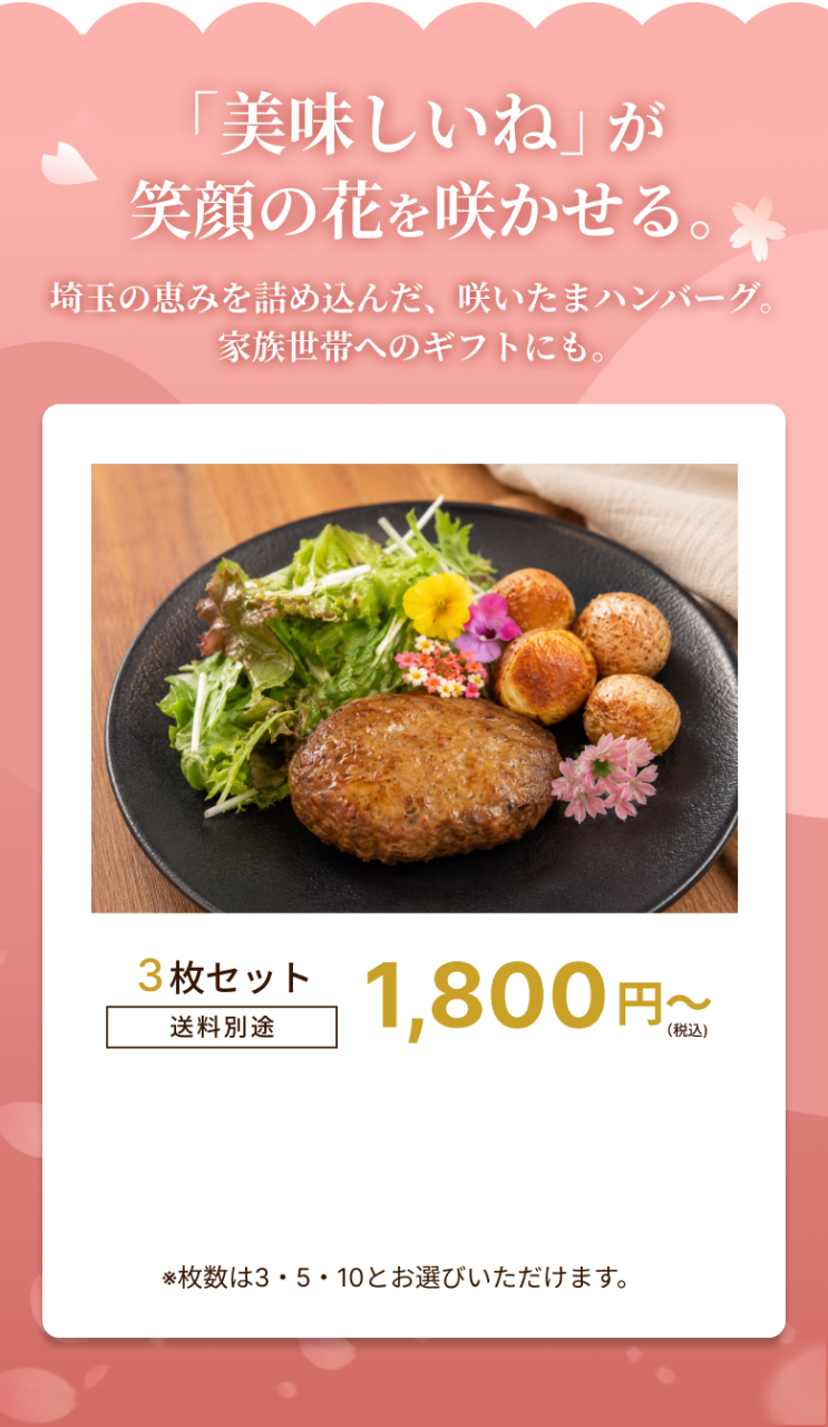 埼玉県産豚肉と狭山茶を使用した咲いたまハンバーグ3枚セット