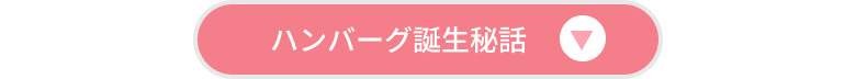 誕生秘話はこちら