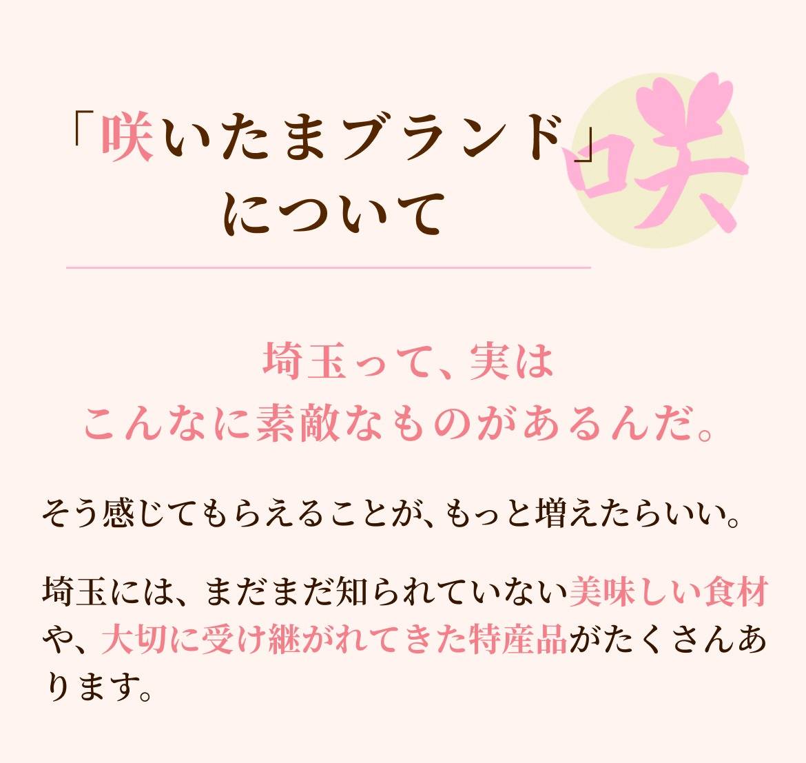 咲いたまブランドについて。埼玉の美味しい食材や特産品の魅力を食を通して届けたいという想いから生まれたブランド