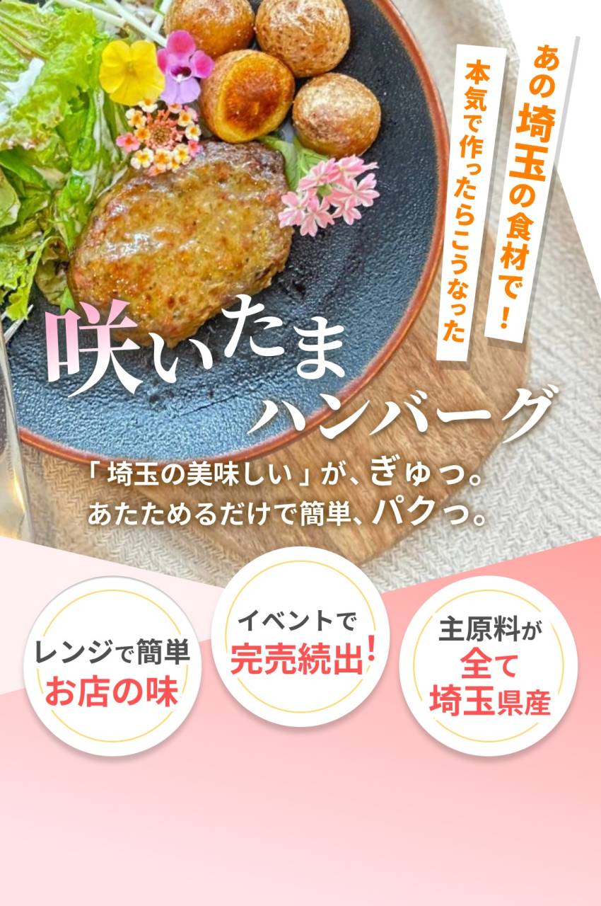 埼玉県産食材で作った咲いたまハンバーグ。温めるだけで楽しめる埼玉のご当地ハンバーグ