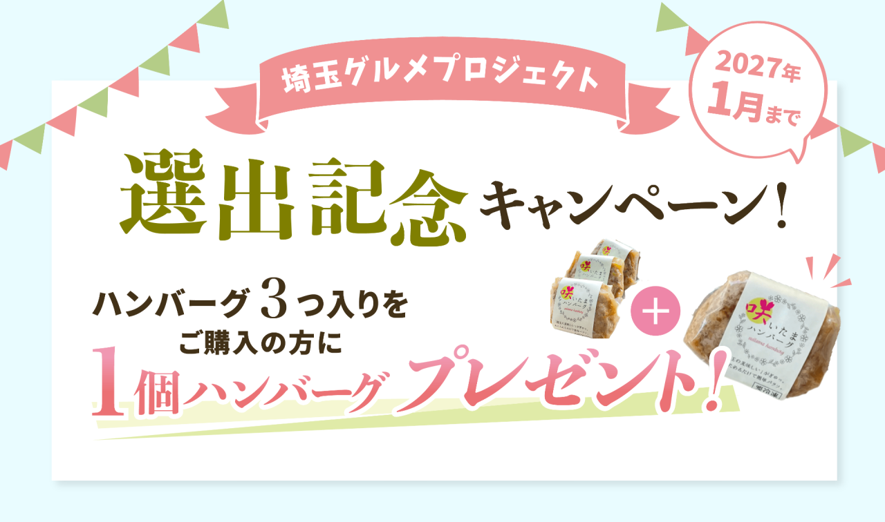 埼玉グルメプロジェクト選出記念キャンペーン