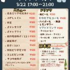 3/22のナイトイベント、メニュー決定！