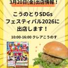 こうのとりSDGs  フェスティバル2026」に出店