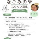 【スタッフ募集】なごみのやで一緒に働きませんか？未経験者大歓迎！