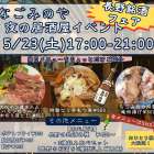 夜の居酒屋イベント 5／23開催！