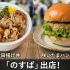 イベントのおしらせ【のすぱ　5月9日(土)・10(日)出店】