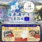 6/20 なごみのやナイトイベントメニュー！