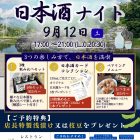 日本酒ナイト開催のお知らせ
